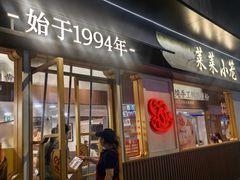 -莱莱小笼·乔艾