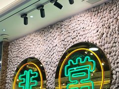 -飞尝蚝·顺德菜·鱼生(顺德总店)