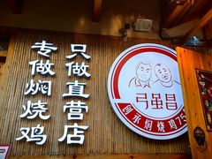 -弓虽昌焖烧鸡(大竹林店)