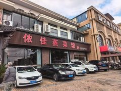 -侬佳蒸菜馆(听潮店)