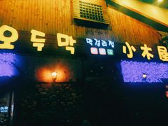 -小木屋米酒店·韩国料理(深圳总店)