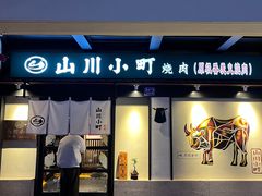 -山川小町·极番烧肉(新地假日广场店)