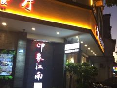 -印象江南(东栅店)