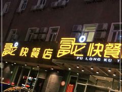 -富龙快餐店(铁西店)