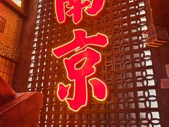 -萍姐火锅·公路夜市(南京新街口店)