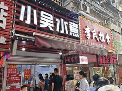 -小吴水煮(羊子巷店)