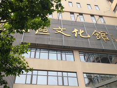 -上海市普陀区文化馆
