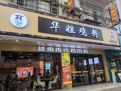 -华姐鸡粉(教育路店)