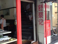-舒蔡记生煎菜饭(云南中路店)