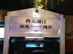 -狼爱上羊音乐火锅