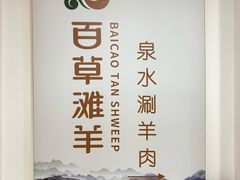 -百草滩羊清水涮羊肉·清真·宁夏盐池滩羊(莲花桥店)