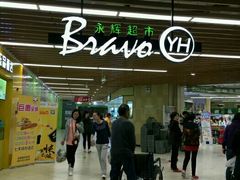 -永辉超市(嘉定宝龙广场店)