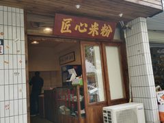 门面-矮子粉店1985·长沙米粉(湘春路店)