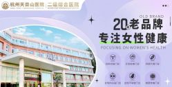 -杭州天目山妇产医院