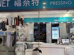 -福奈特洗衣洗鞋(莘谭路店)