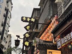 -東茅街茶馆