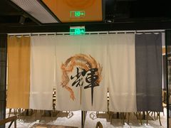 大堂-IKKI1788居酒屋