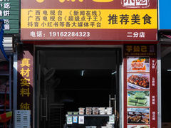 门面-芋知己农家特色小吃(江南店)