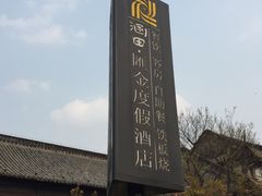 -扬州瘦西湖汇金酒店