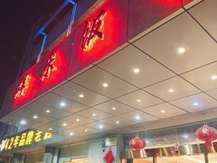 -群乐饭店(滨安路店)