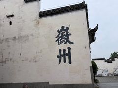 -潜口民宅博物馆