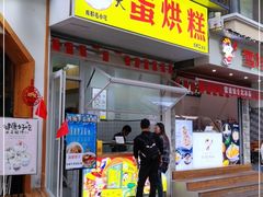 门面-易老大蛋烘糕(奎星楼总店)