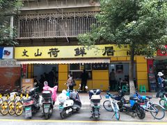 门面-文山荷鲜居(翠湖店)