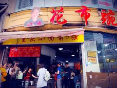 门面-花市豌杂面(民生路店)