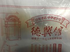 -德兴馆(山西南路店)