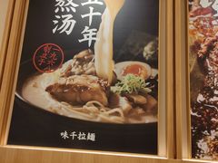 -味千拉面(又一城店)