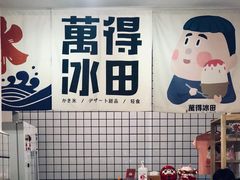 -WONDER ICE 萬得冰田(建設路总店)