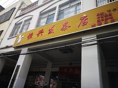 -恒兴发茶店(水巷口店)