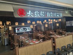 -大盐帮川菜馆(长楹天街店)