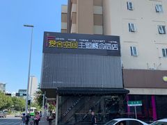 -爱舍美景酒店(燕儿岛路地铁站店)