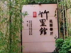 -新竹里馆·花园餐厅(兴苑路店)