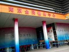 -南京全民健身中心(新街口店)
