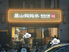 门面-意成料理