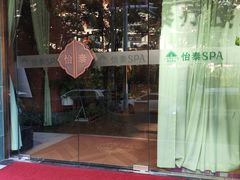 -怡泰SPA泰疗按摩(徽宁路店)