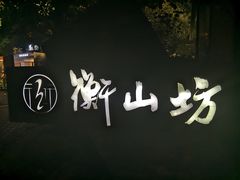 -徐家汇源景区-衡山坊