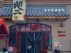 -地二手作鱼汤馄饨(上街里店)