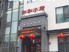 -和和小厨