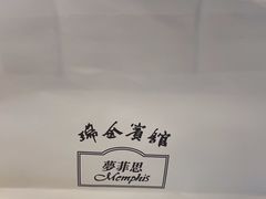 -梦菲思饼屋(瑞金宾馆店)