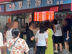 门面-小罗子汤店(大士院总店)