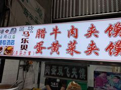 门面-马文章胖子甑糕(洒金桥店)