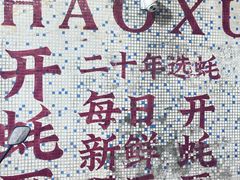 -濠轩阁特色生蚝火锅总店