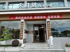 -风味小馆(天目湖宾馆店)