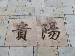 广场地标-观山湖公园