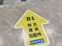 -BIGOFFS 超级折扣(仁恒伊势丹店)
