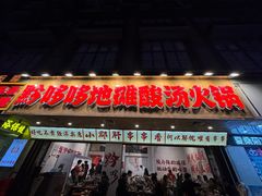 -黔哆哆地摊酸汤火锅(清湖店)