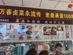 -老鼎万春卤菜(五代传承创始老店)